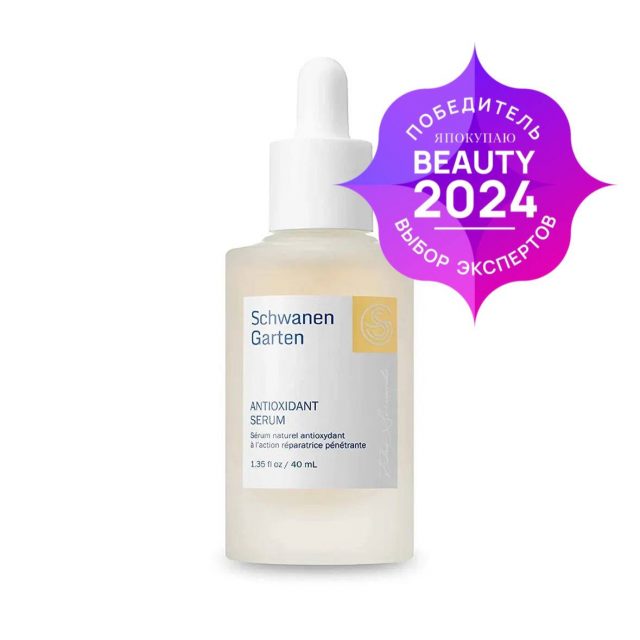 Антиоксидантная сыворотка для лица Schwanen Garten Antioxidant Serum (40 ml)