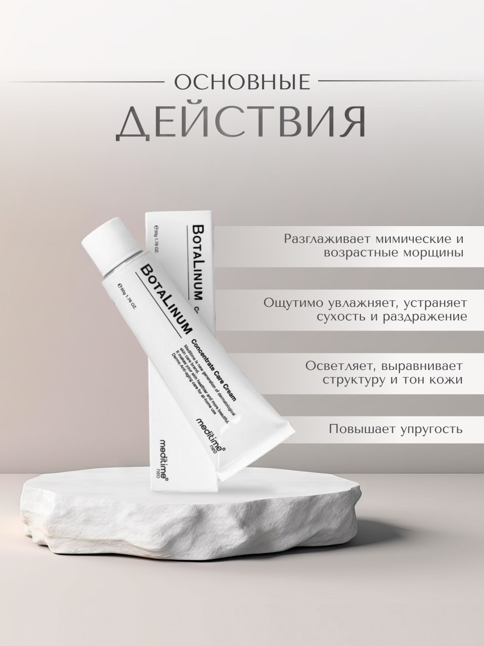 Крем с эффектом ботокса Meditime Botalinum Concentrate Care Cream (50 ml)