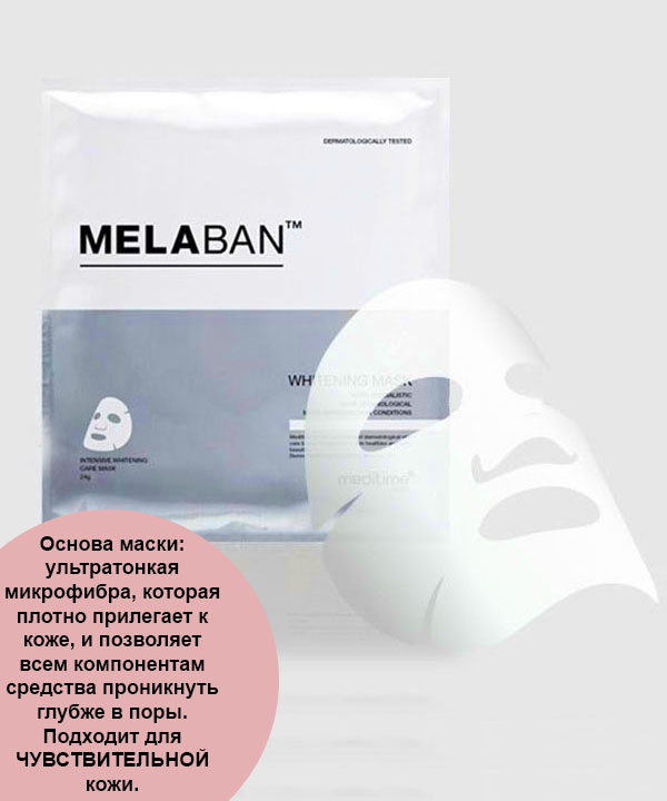 Осветляющая маска для лица Meditime Melaban Whitening Mask (24 g)