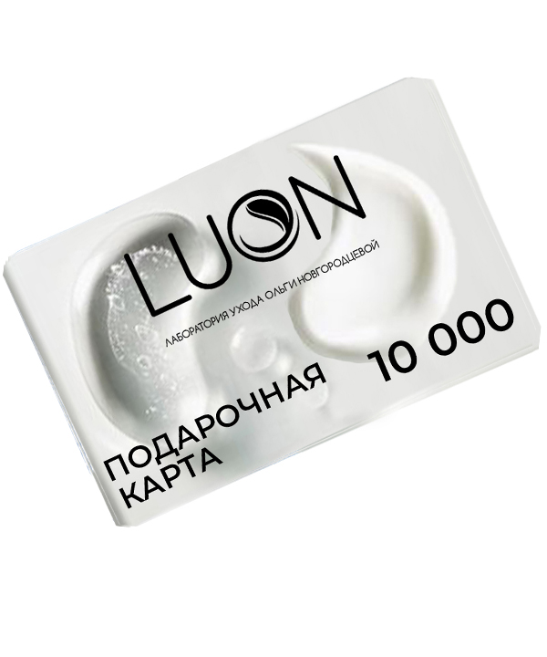 Физическая подарочная карта LUON на 10 000