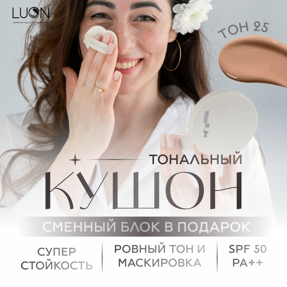 Кушон увлажняющий с SPF защитой и доп.рефилом Long-Lasting BLACK RICE  Cushion 25 тон 12g*2шт