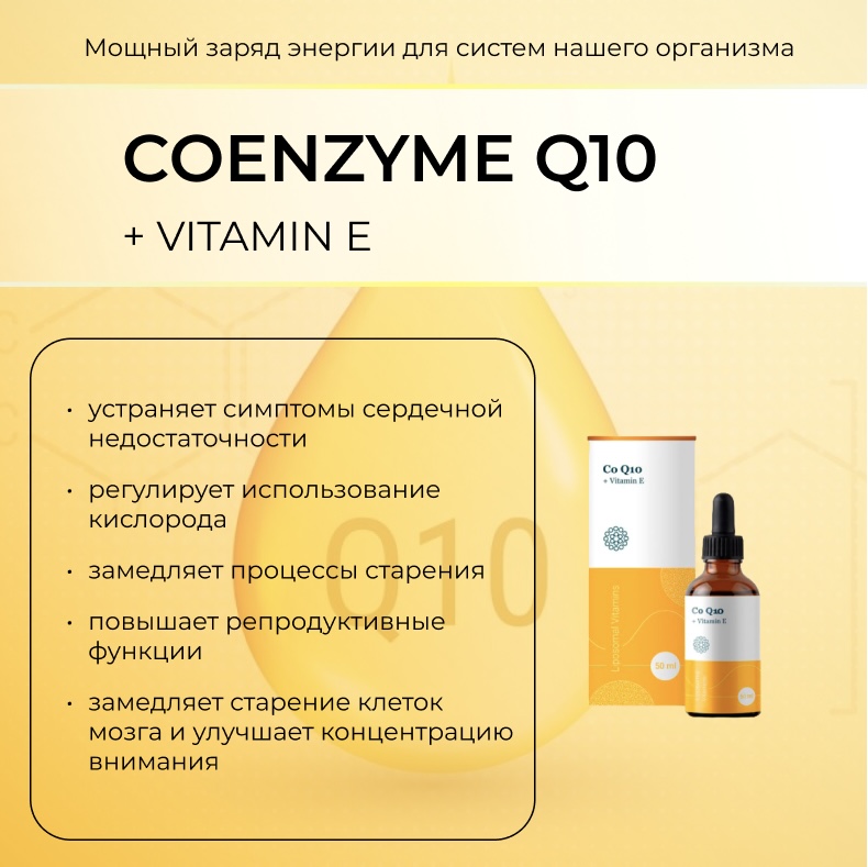 Липосомальный Коэнзим Q10 – Поддержка энергетического метаболизма Liposomal Coenzyme Q10 + Vitamin E 50 ml