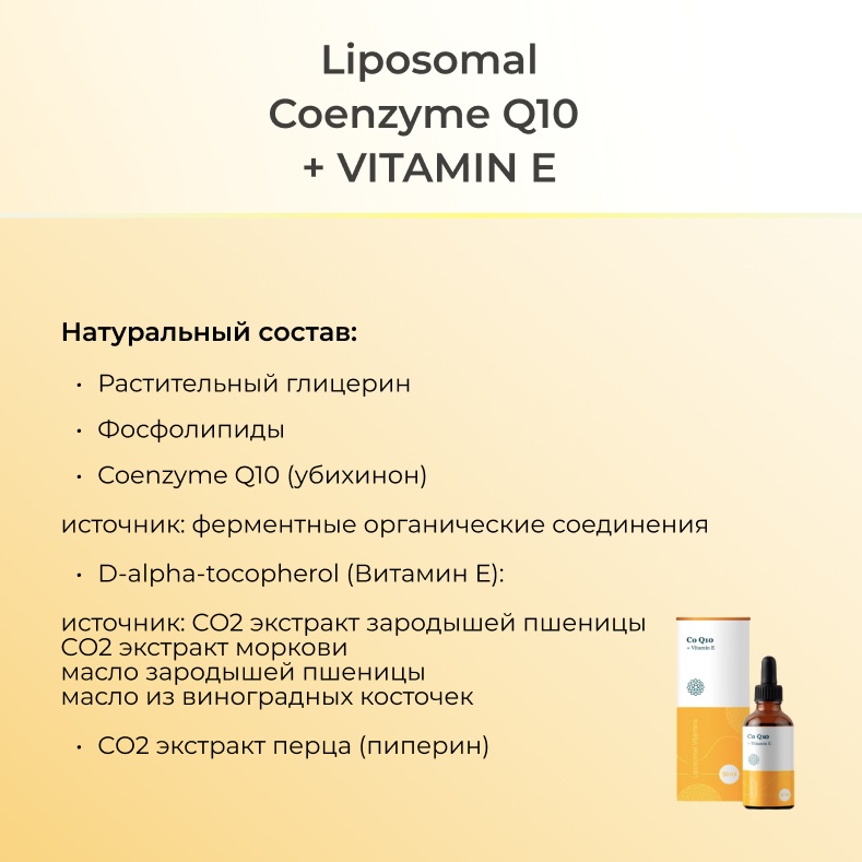 Липосомальный Коэнзим Q10 – Поддержка энергетического метаболизма Liposomal Coenzyme Q10 + Vitamin E 50 ml