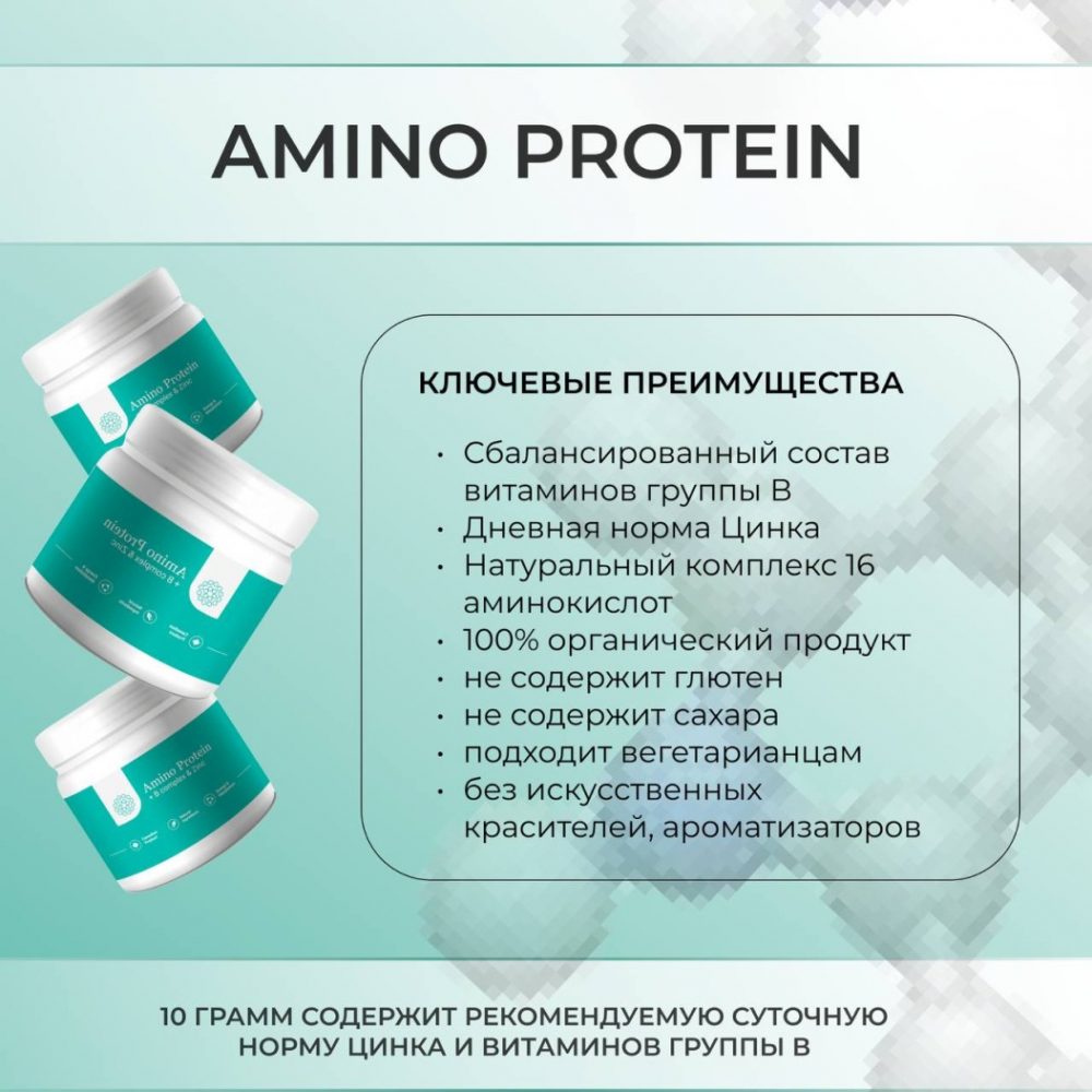 Натуральный комплекс витаминов группы В и цинка источник натуральной формы 16 аминокислот Amino Protein + B complex & Zinc ПЭТ  100 g