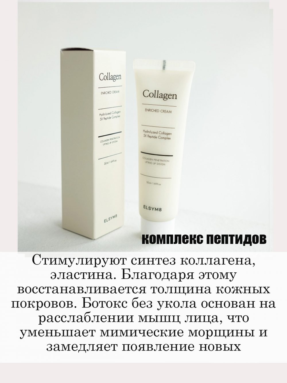 Восстанавливающий лифтинг-крем ELSYM8 Collagen + Enriched cream (50 ml)