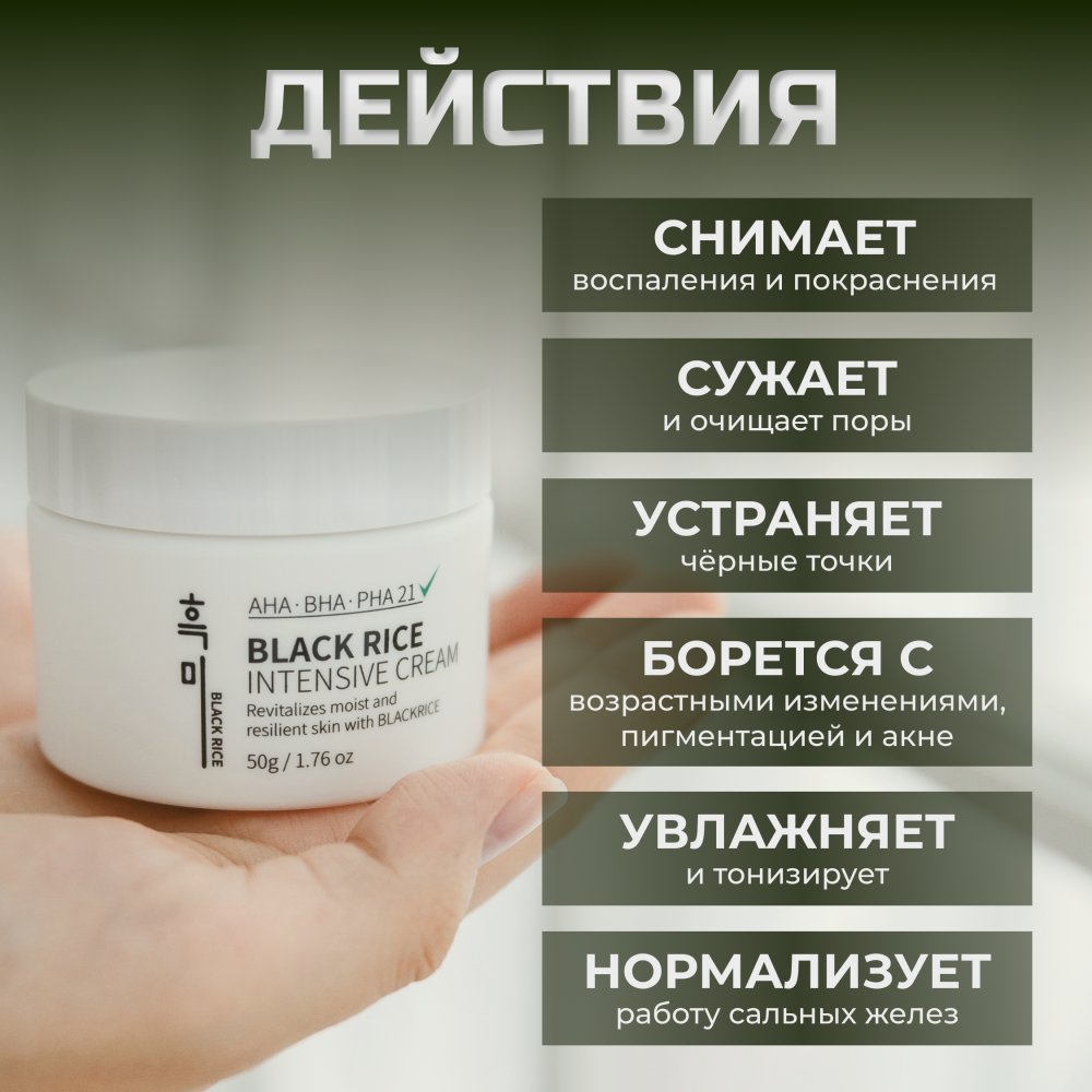 Восстанавливающий крем Black Rice Intensive Cream (50 ml)