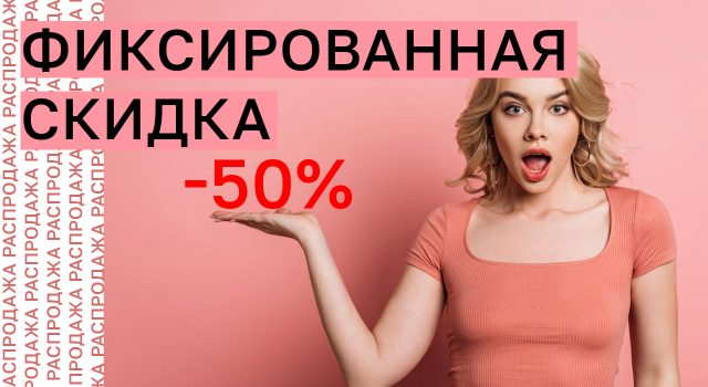 СКИДКИ -50% ❤️