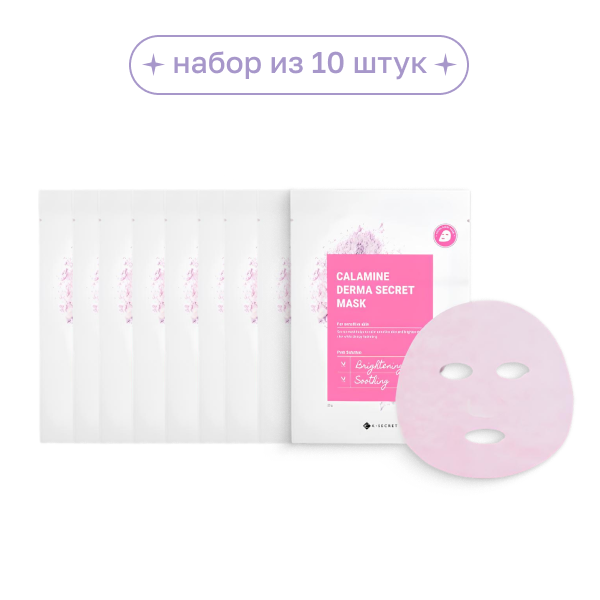 Набор 10 тканевых масок для проблемной кожи K-secret calamine derma secret mask