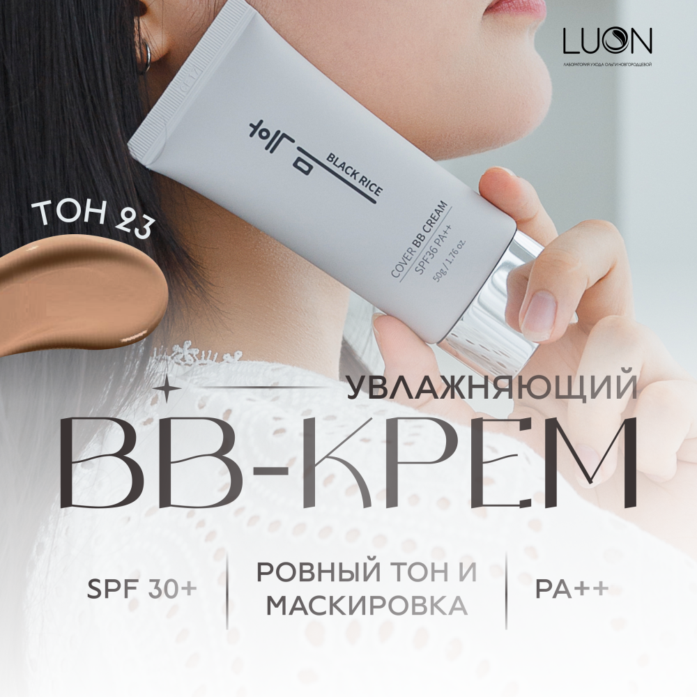 Увлажняющий BB-крем с экстрактом чёрного риса Black Rice Cover BB Cream SPF 36 PA++ тон 23 (50 g)