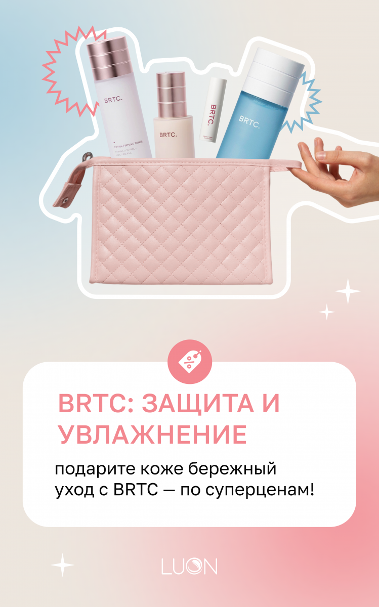 Скидка 20% на космецевтику BRTC