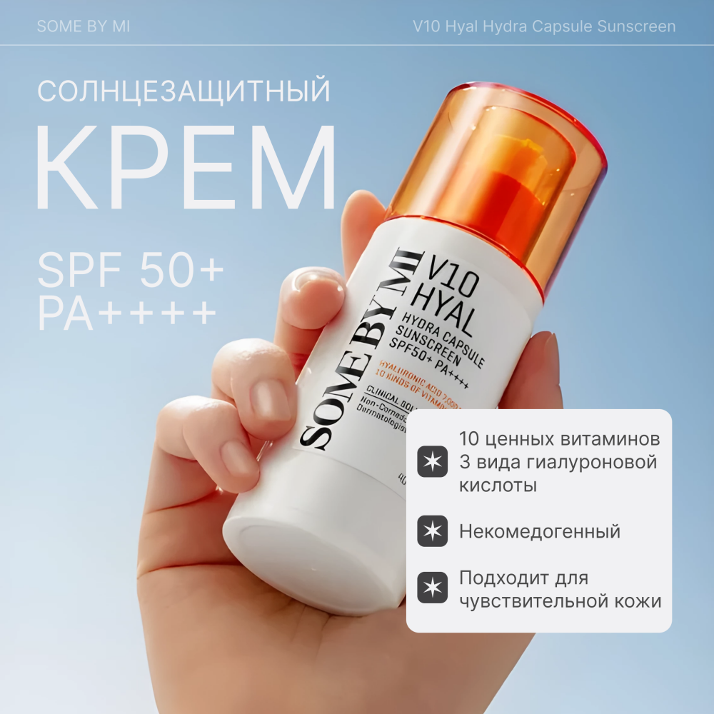 Солнцезащитный капсульный крем для лица SPF 50+ SOME BY MI v10 hyal hydra 40 мл
