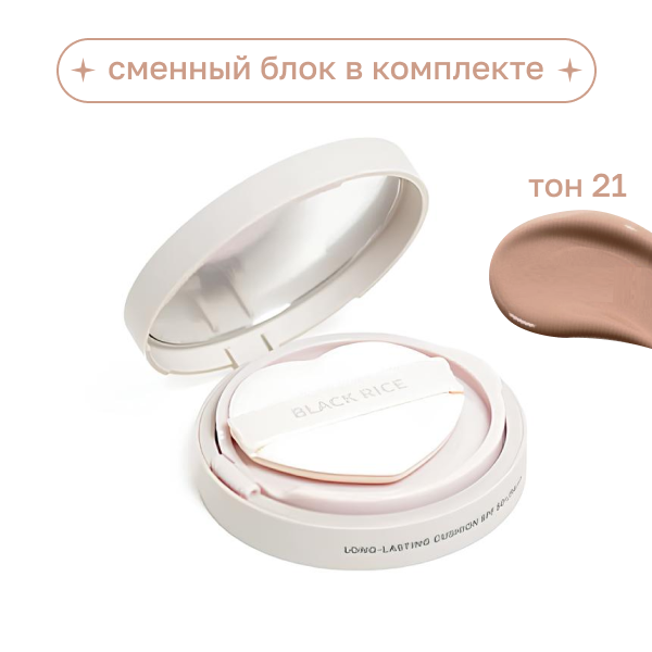 Кушон увлажняющий с SPF защитой и доп.рефилом Long-Lasting BLACK RICE  Cushion 21 тон 12g*2шт