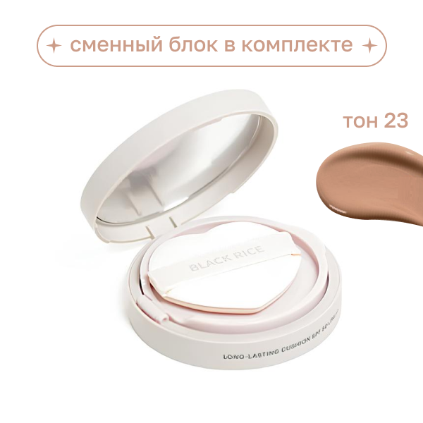 Кушон увлажняющий с SPF защитой и доп.рефилом Long-Lasting BLACK RICE  Cushion 23 тон 12g*2шт