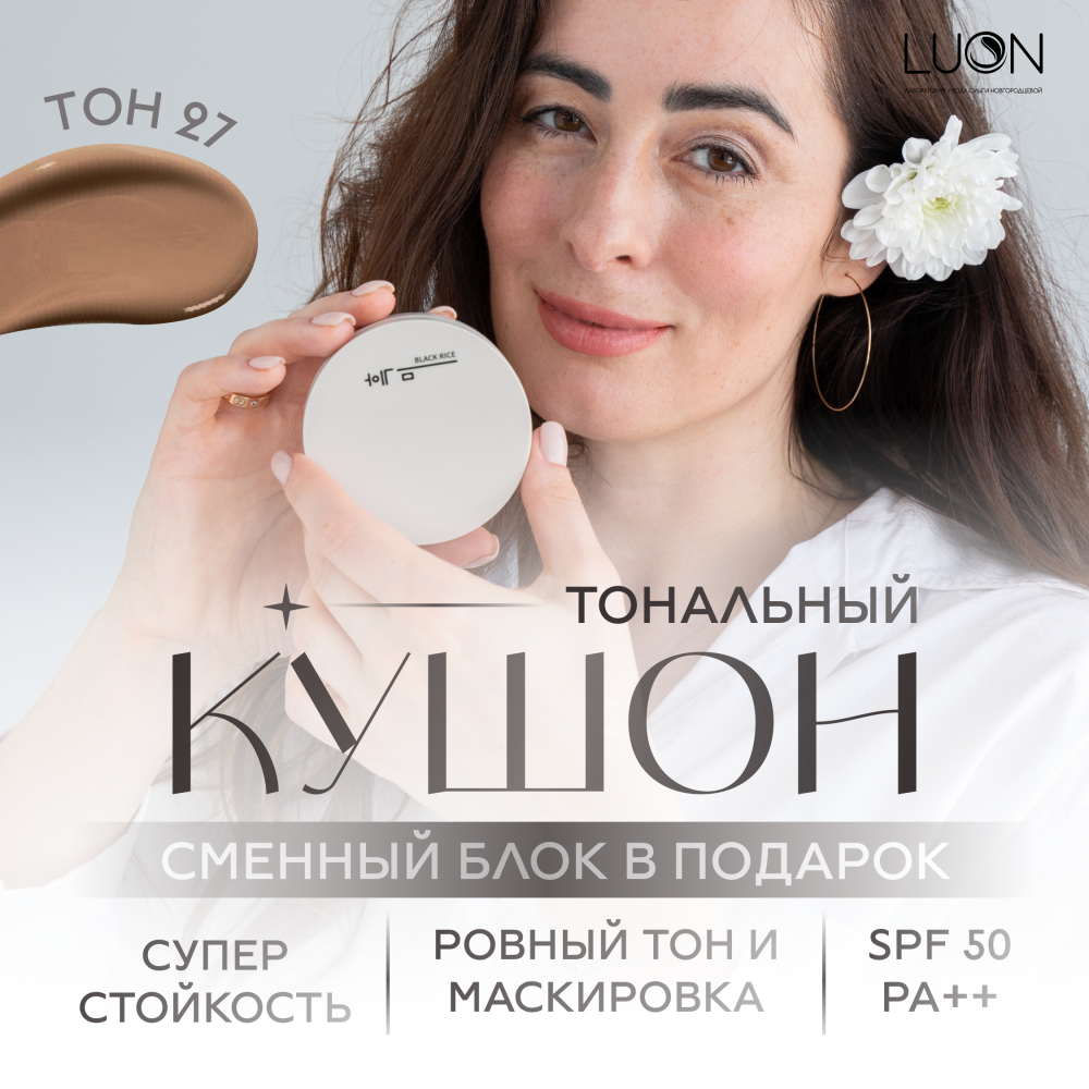 Кушон увлажняющий с SPF защитой и доп.рефилом Long-Lasting BLACK RICE Cushion 27 тон 12g*2шт