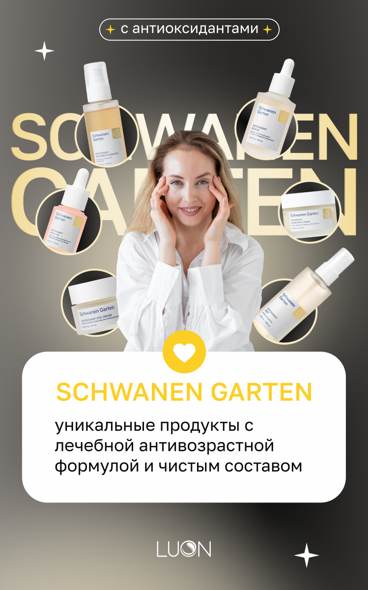 Уникальные средства <br>Schwanen Garten