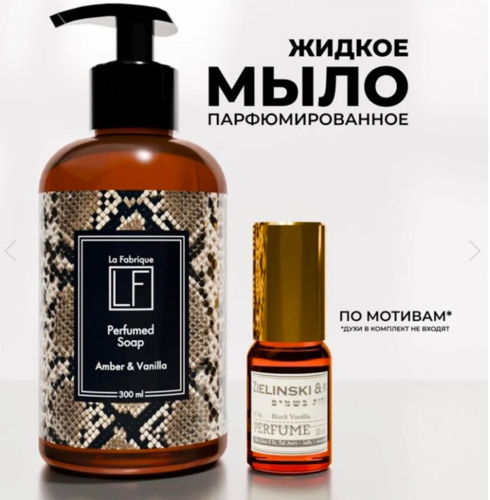 Парфюмированное мыло для рук “La Fabrique” с ароматом амбры и ванили, по мотивам Black Vanilla, 300 мл