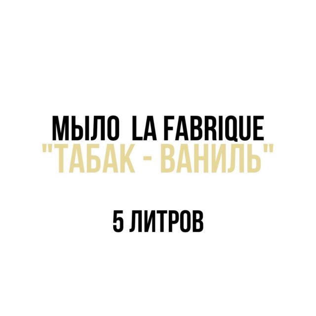 Мыло для рук “La Fabrique”, Табак-Ваниль, 5л