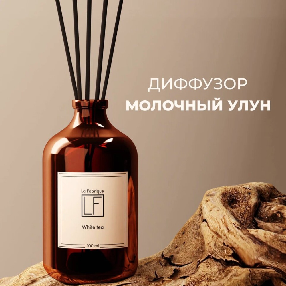 Аромадиффузор для дома “La Fabrique” “Белый чай”, 100 мл