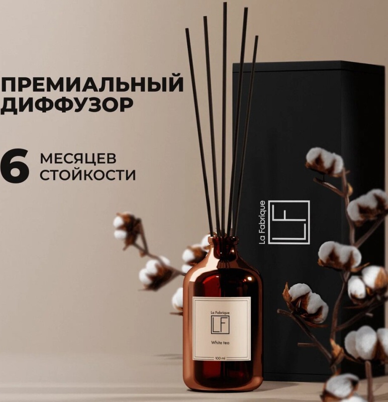 Аромадиффузор для дома “La Fabrique” “Белый чай”, 100 мл