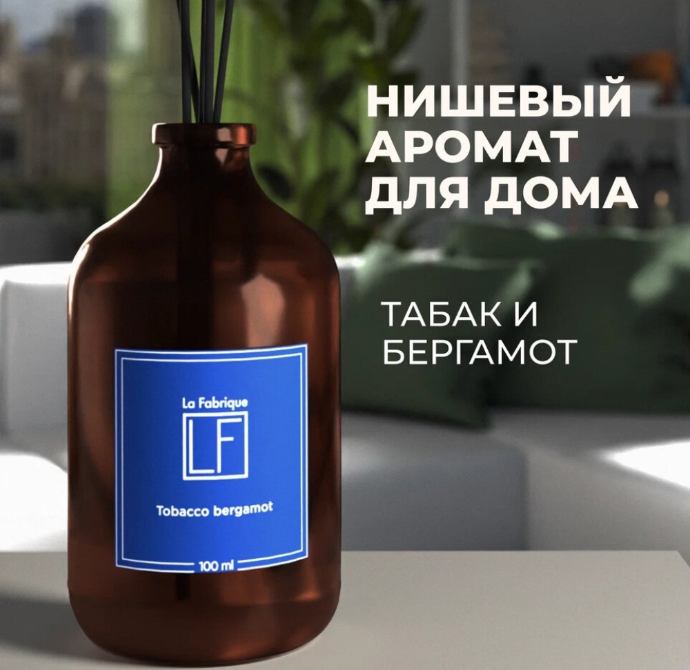 Аромадиффузор для дома La Fabrique “Табак-Бергамот”, по мотивам Tom Ford Venetian Bergamot,100 мл