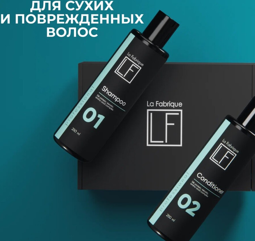 Набор профессиональный шампунь и кондиционер “La Fabrique”, 250 мл