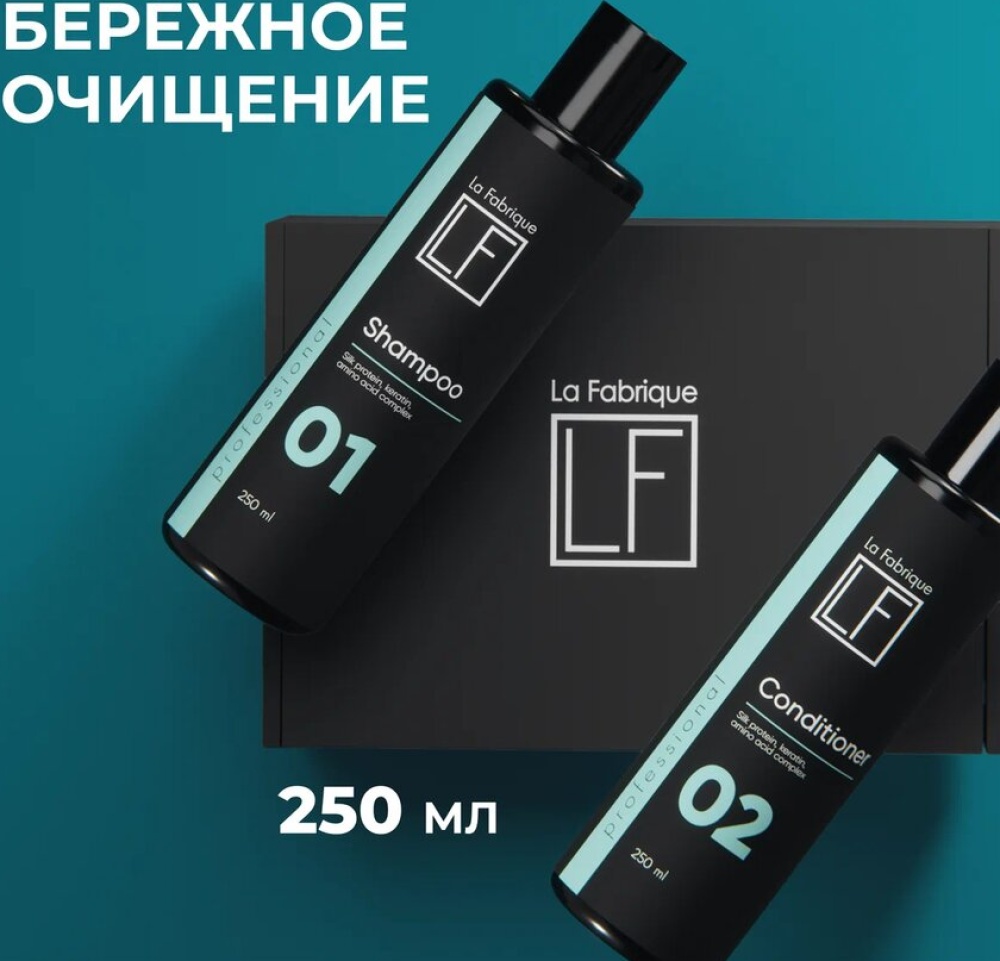 Набор профессиональный шампунь и кондиционер “La Fabrique”, 250 мл