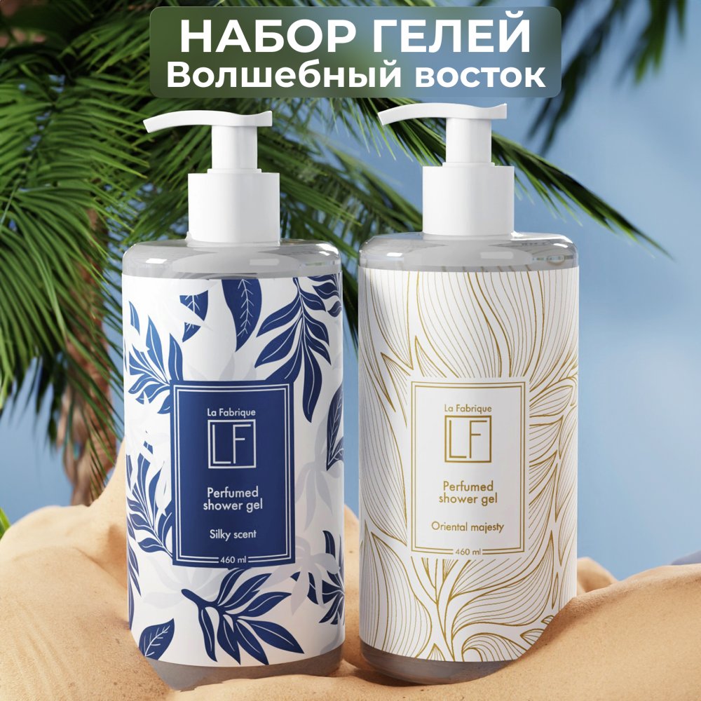 Набор парфюмированных гелей для душа “La Fabrique” “Восточные ароматы” 2шт, 460мл