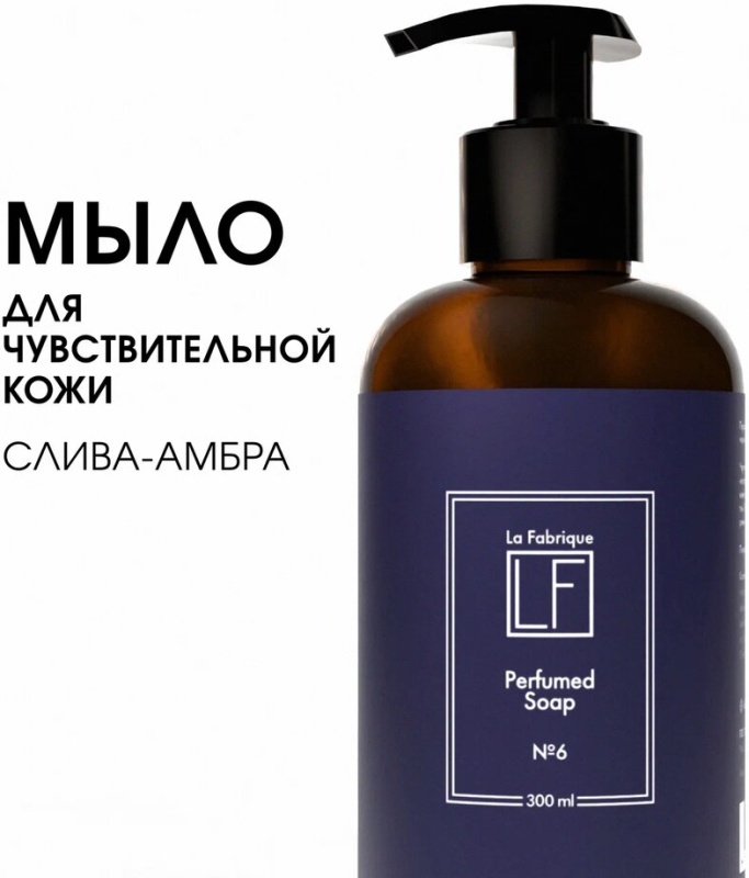 Парфюмированное мыло для рук и тела “La Fabrique” “Черная амбра и слива”, 300 мл