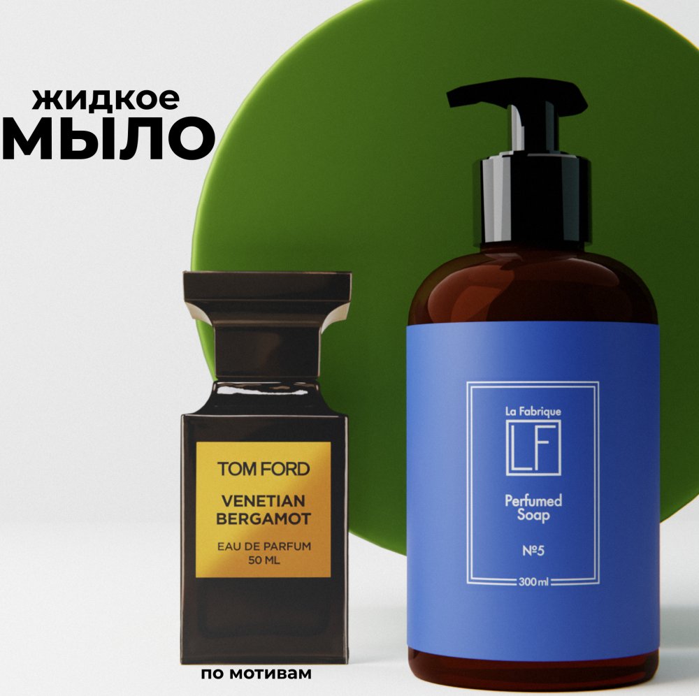 Парфюмированное мыло для рук La Fabrique “Табак-Бергамот”, по мотивам Tom Ford Venetian Bergamot, 300 мл