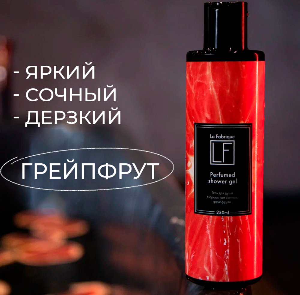 Парфюмированные гели для душа “La Fabrique” 2 шт. (“Морозный лёд”, “Сочный грейпфрут”), 250 мл