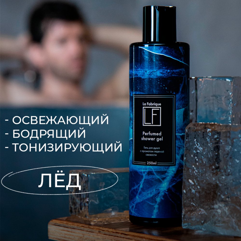 Парфюмированные гели для душа “La Fabrique” 2 шт. (“Морозный лёд”, “Сочный грейпфрут”), 250 мл