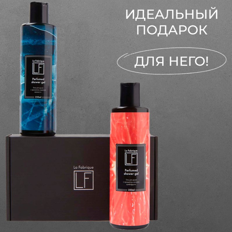 Парфюмированные гели для душа “La Fabrique” 2 шт. (“Морозный лёд”, “Сочный грейпфрут”), 250 мл