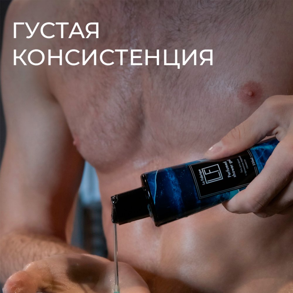 Парфюмированные гели для душа “La Fabrique” 2 шт. (“Морозный лёд”, “Сочный грейпфрут”), 250 мл