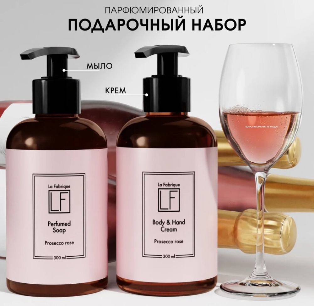 Подарочный набор  “La Fabrique” парфюмированные мыло и крем для рук и тела “Розовое шампанское”, 300 мл