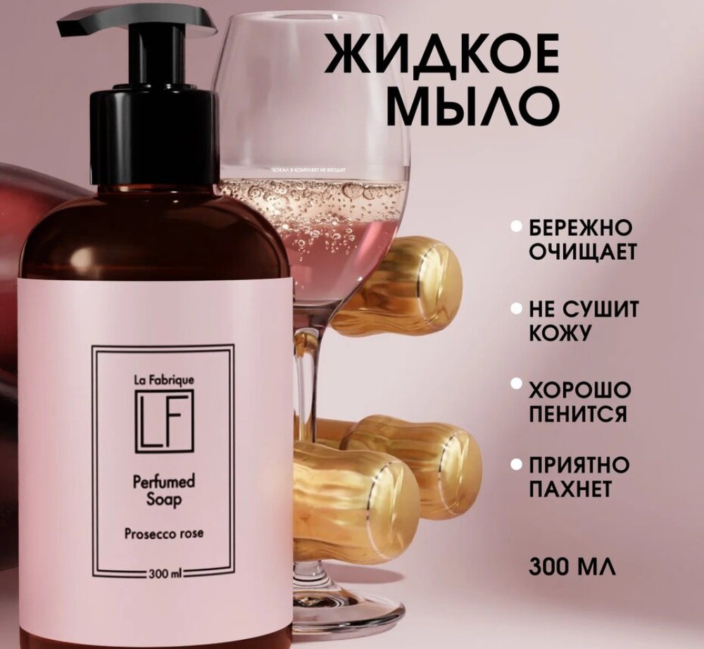 Подарочный набор  “La Fabrique” парфюмированные мыло и крем для рук и тела “Розовое шампанское”, 300 мл