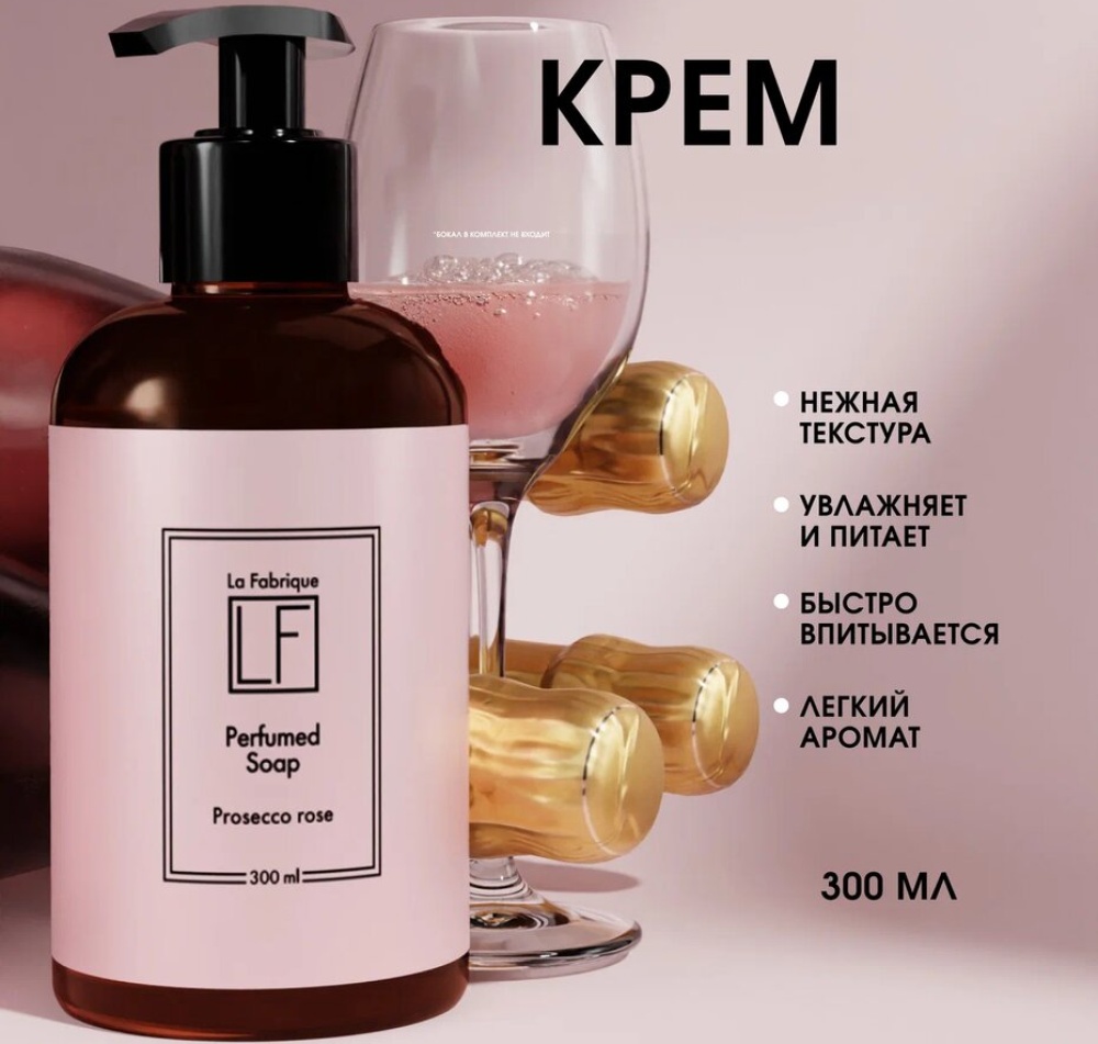 Подарочный набор  “La Fabrique” парфюмированные мыло и крем для рук и тела “Розовое шампанское”, 300 мл