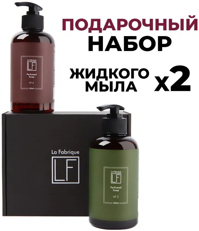 Подарочный набор “La Fabrique” парфюмированное мыло для рук 2 шт. (“Тубероза” и “Уд-Нероли”), 300мл.