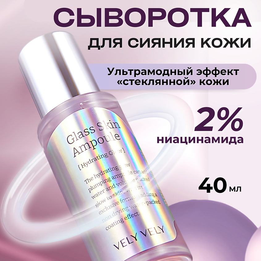 Vely Vely Осветляющая ампула с глянцевым финишем Glass Skin Ampoule 40 мл