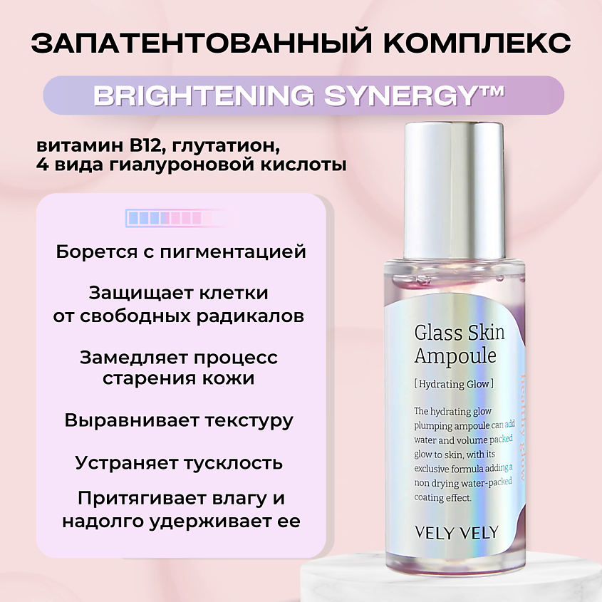 Vely Vely Осветляющая ампула с глянцевым финишем Glass Skin Ampoule 40 мл