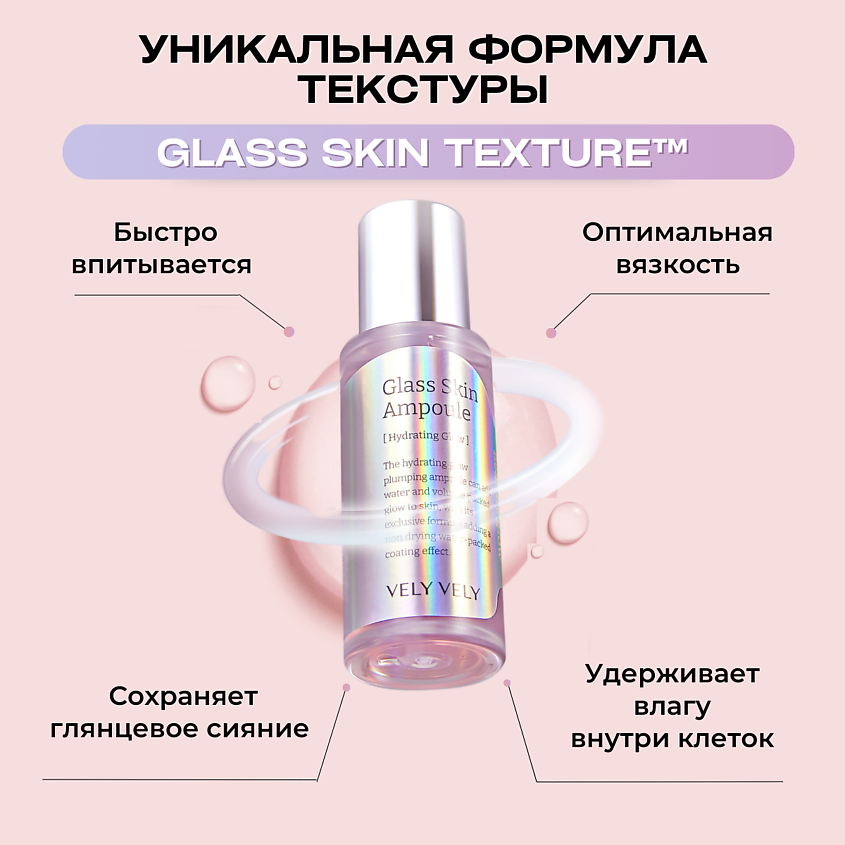 Vely Vely Осветляющая ампула с глянцевым финишем Glass Skin Ampoule 40 мл