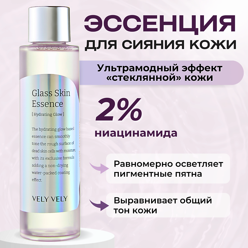 Vely Vely Осветляющая эссенция с глянцевым финишем Glass Skin Essence