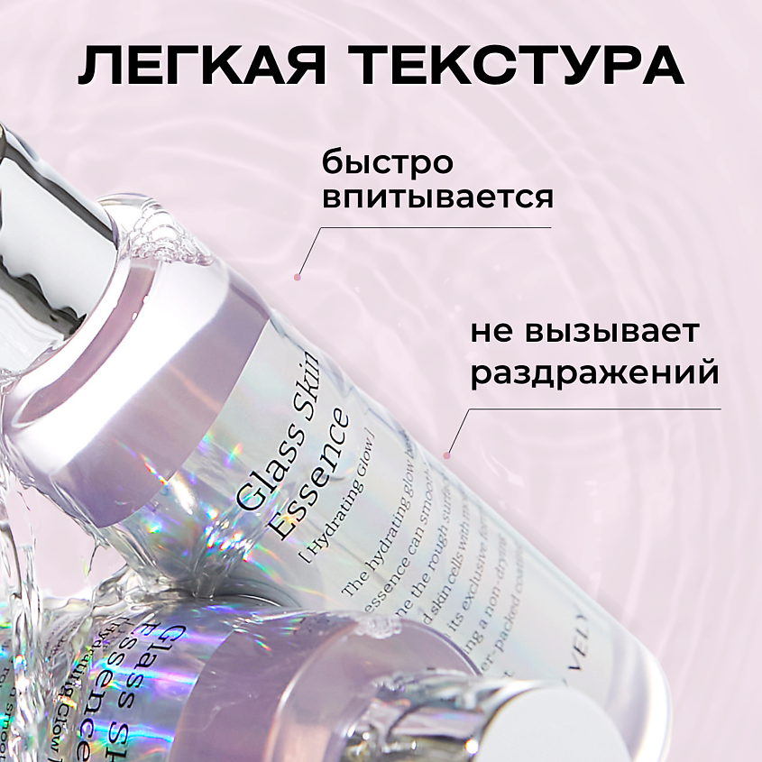 Vely Vely Осветляющая эссенция с глянцевым финишем Glass Skin Essence