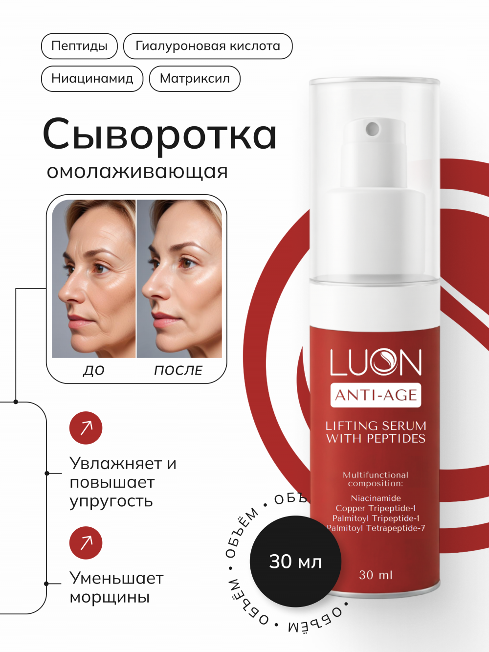 LUON Лифтинг сыворотка с пептидами для тусклой кожи Lifing serum with peptides 30 ml.