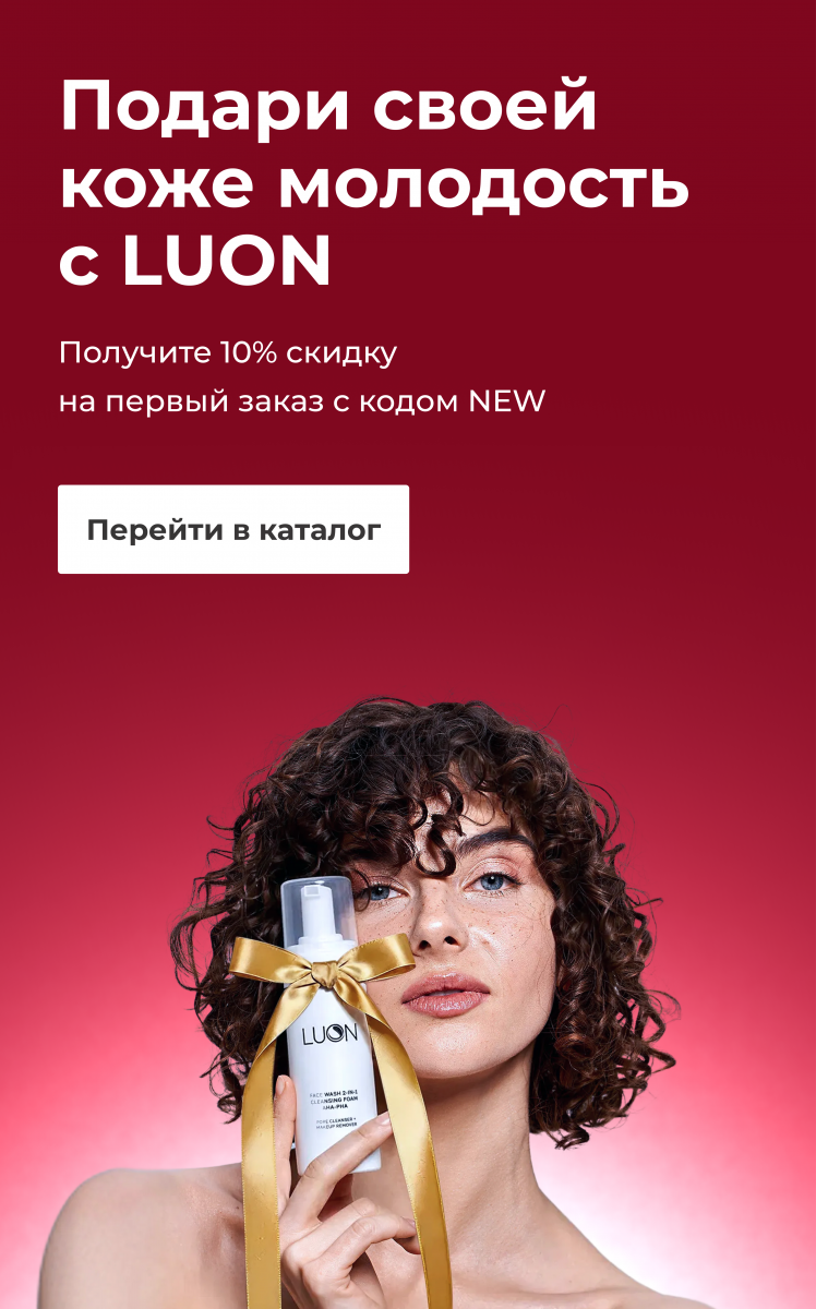 Подари своей коже молодость с LUON