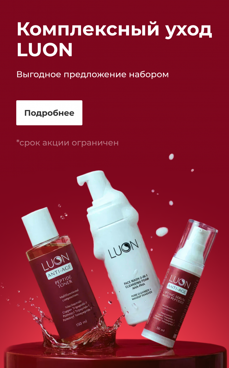 Комплексный уход LUON