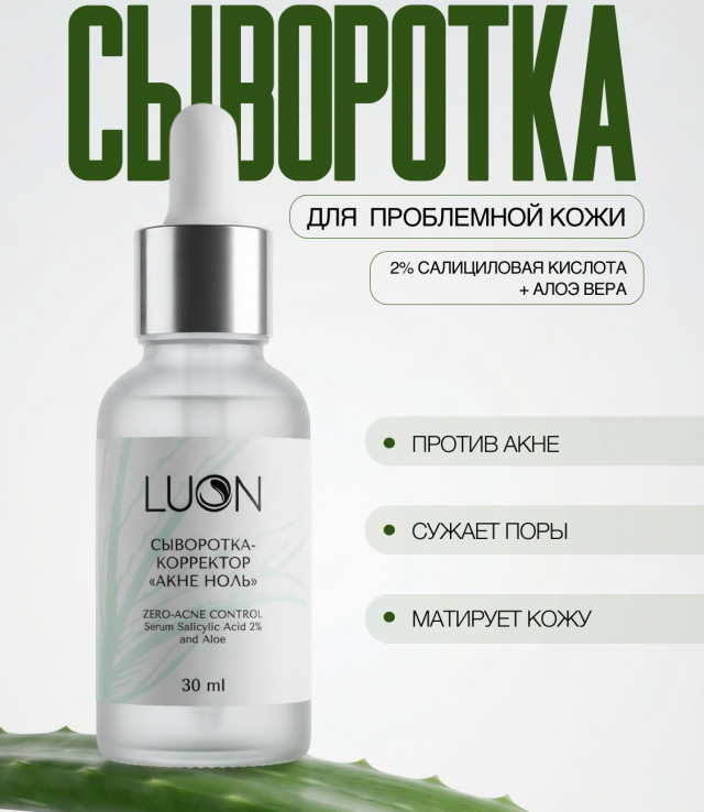 LUON Сыворотка для проблемной кожи от прыщей и комедонов с салициловой кислотой 2% “Акне Ноль”