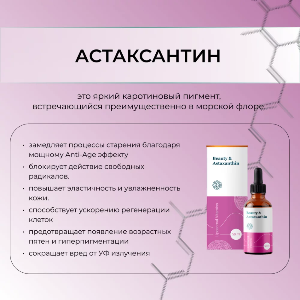 Липосомальный комплекс природного Астаксантина – мощная антиоксидантная защита Liposomal Vitamin Beauty & Astaxanthin флакон 50 ml