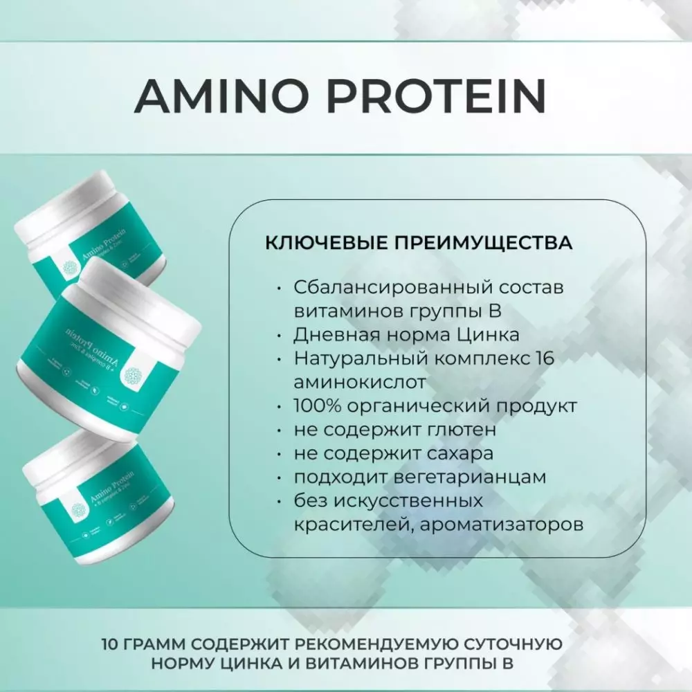 Комплекс из 16 аминокислот + Витамин В и Цинк Amino Protein + B complex & Zinc ПЭТ 100 g