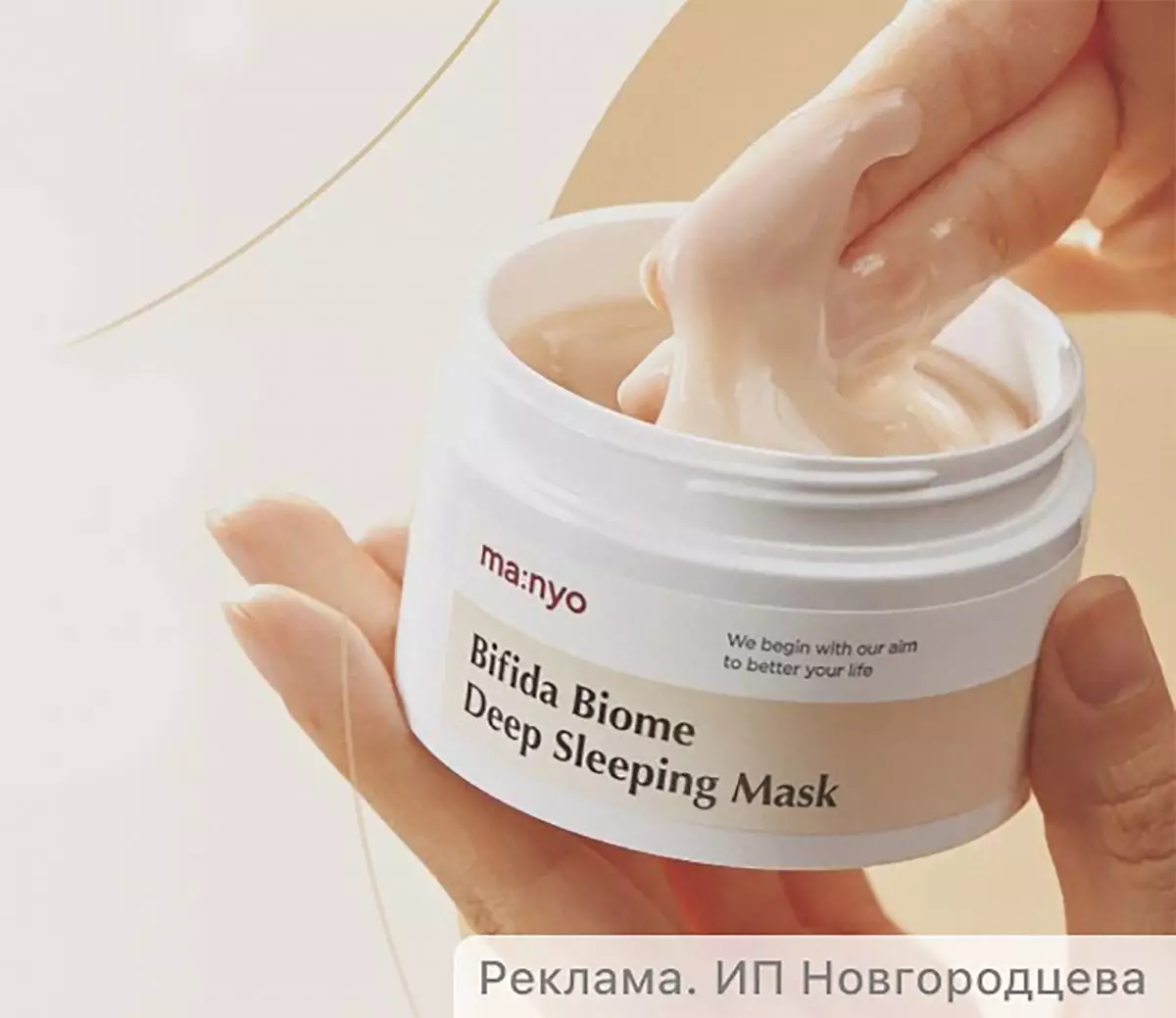 НОЧНАЯ МАСКА<br>С БИФИДОБАКТЕРИЯМИ MANYO